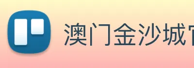 澳门金沙城官网 logo